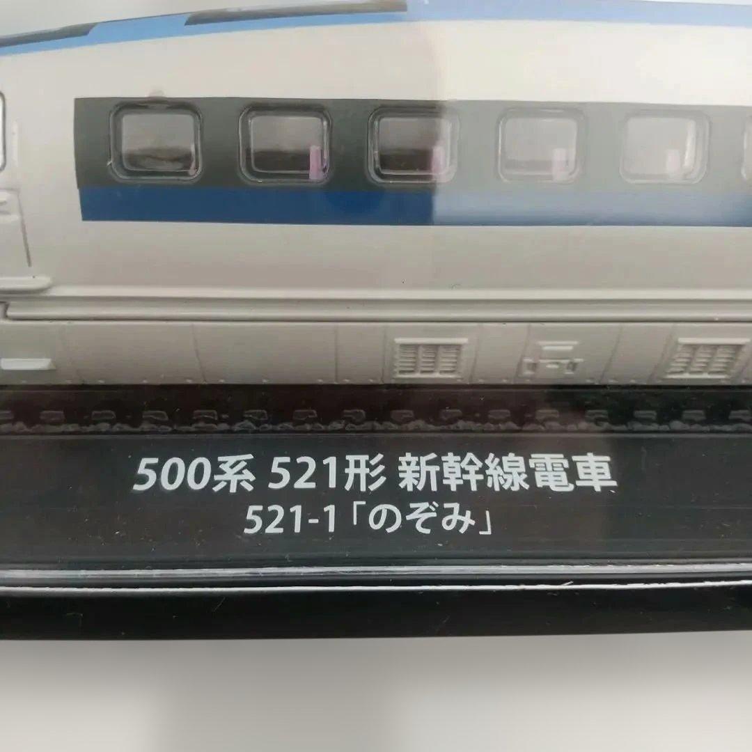 ソ*ク様 値下【未開封】鉄道車両 金属モデルコレクション 500系 新幹線電車