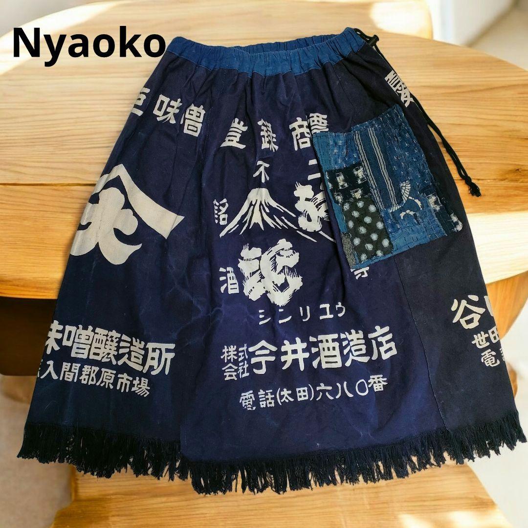 yuki様◎Nyaoko◎リメイク　昭和レトロ藍染め前掛けリメイク襤褸スカート