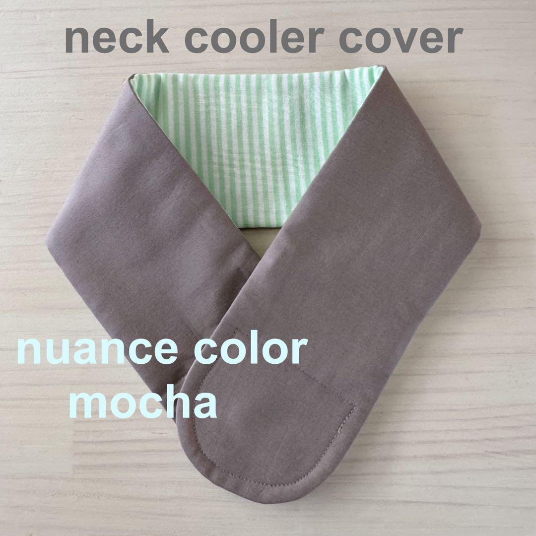 tomy6974様　ネッククーラーカバー　ブラック　カーキ　モカ　7点