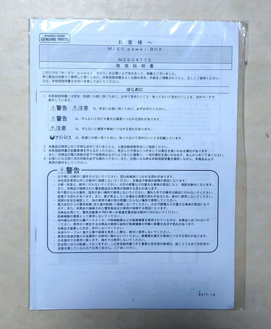 三菱 MiEV power BOX　ミーブパワーボックス