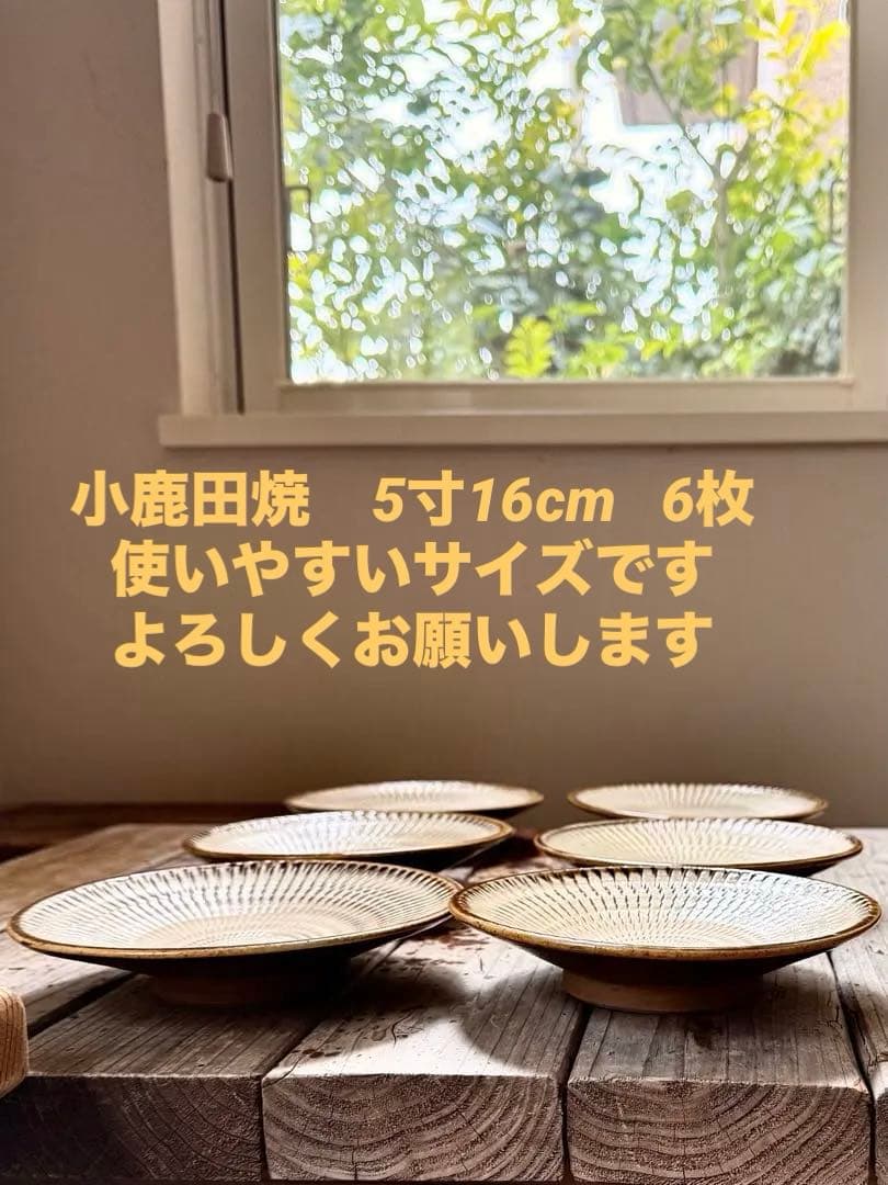小鹿田焼　飛び鉋　民藝　5寸　16cm 刷毛め　6枚セット