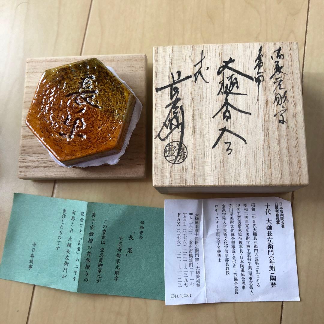 茶道具香合長楽