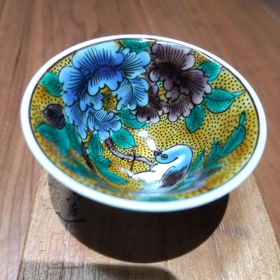 初代 徳田八十吉造 吉田屋窯 久谷焼 色絵花鳥図 ぐい呑み 共箱・陶歴