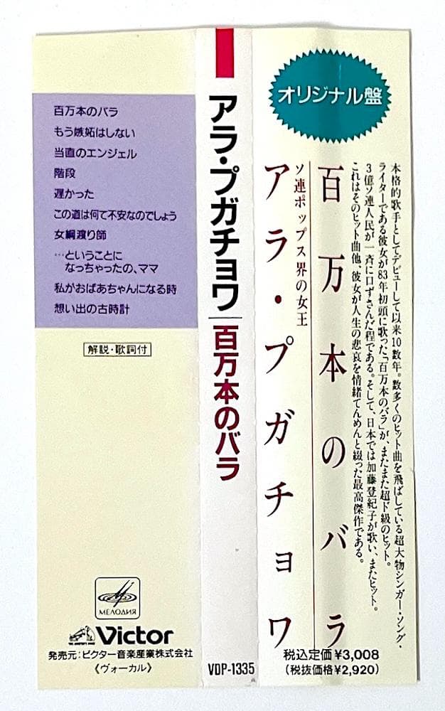 廃盤 オリジナル盤 帯付き CD アラ・プガチョワ 百万本のバラ 歌詞・対訳付き