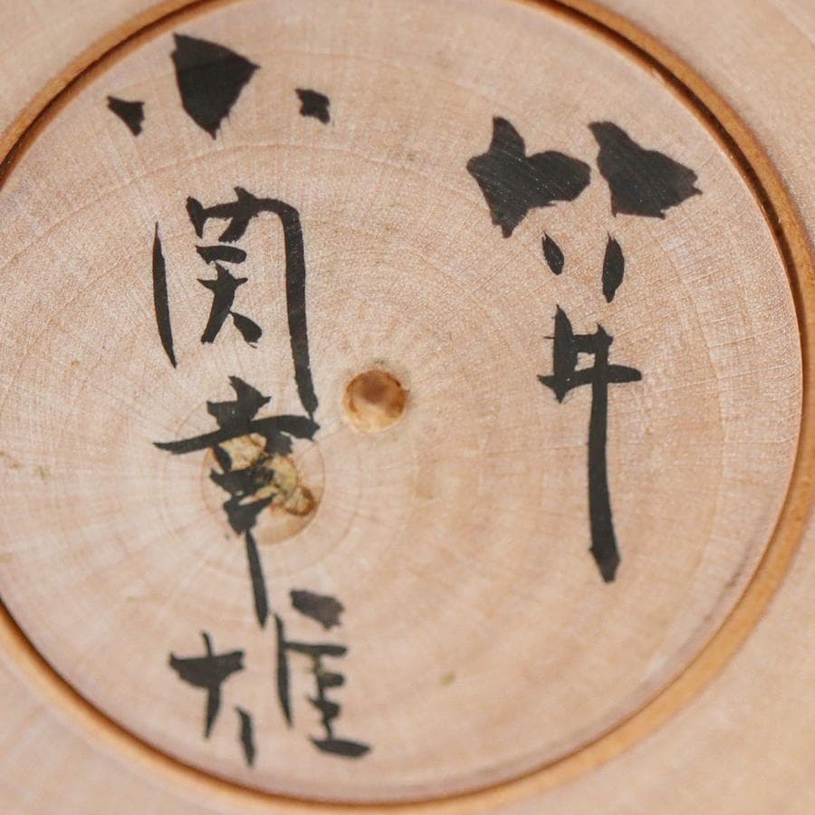 小関幸雄 入れ子こけし 民芸 置物