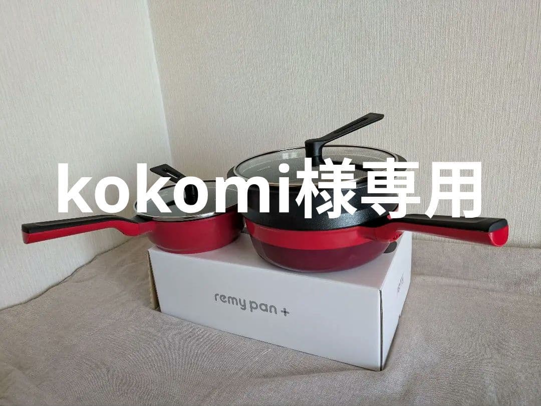 レミパンプラス&レミパンミニ&かさなるスチーマー