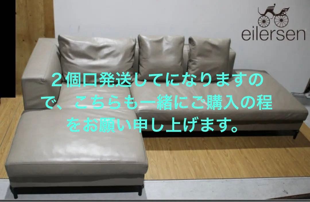 2 eilersen アイラーセン サバンナ システムソファ ２個口用 値下げ不