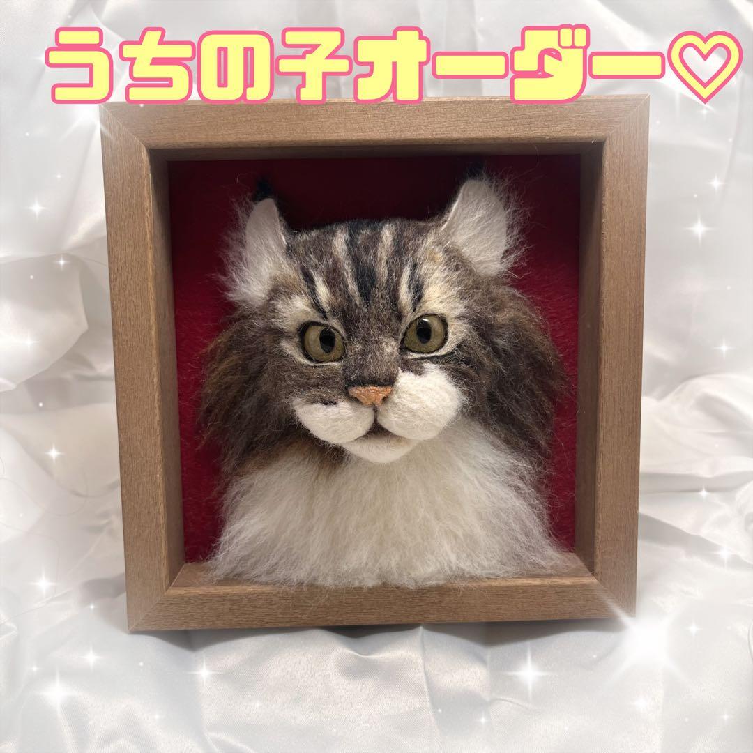 羊毛フェルト　猫　うちの子　オーダー　フレーム　オーダーページ
