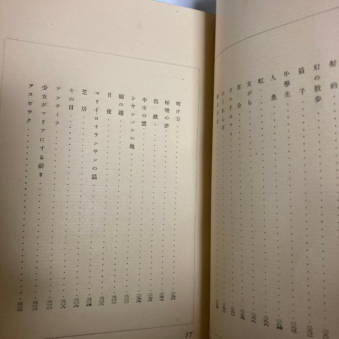 堀口大学詩集　昭和3年　初版