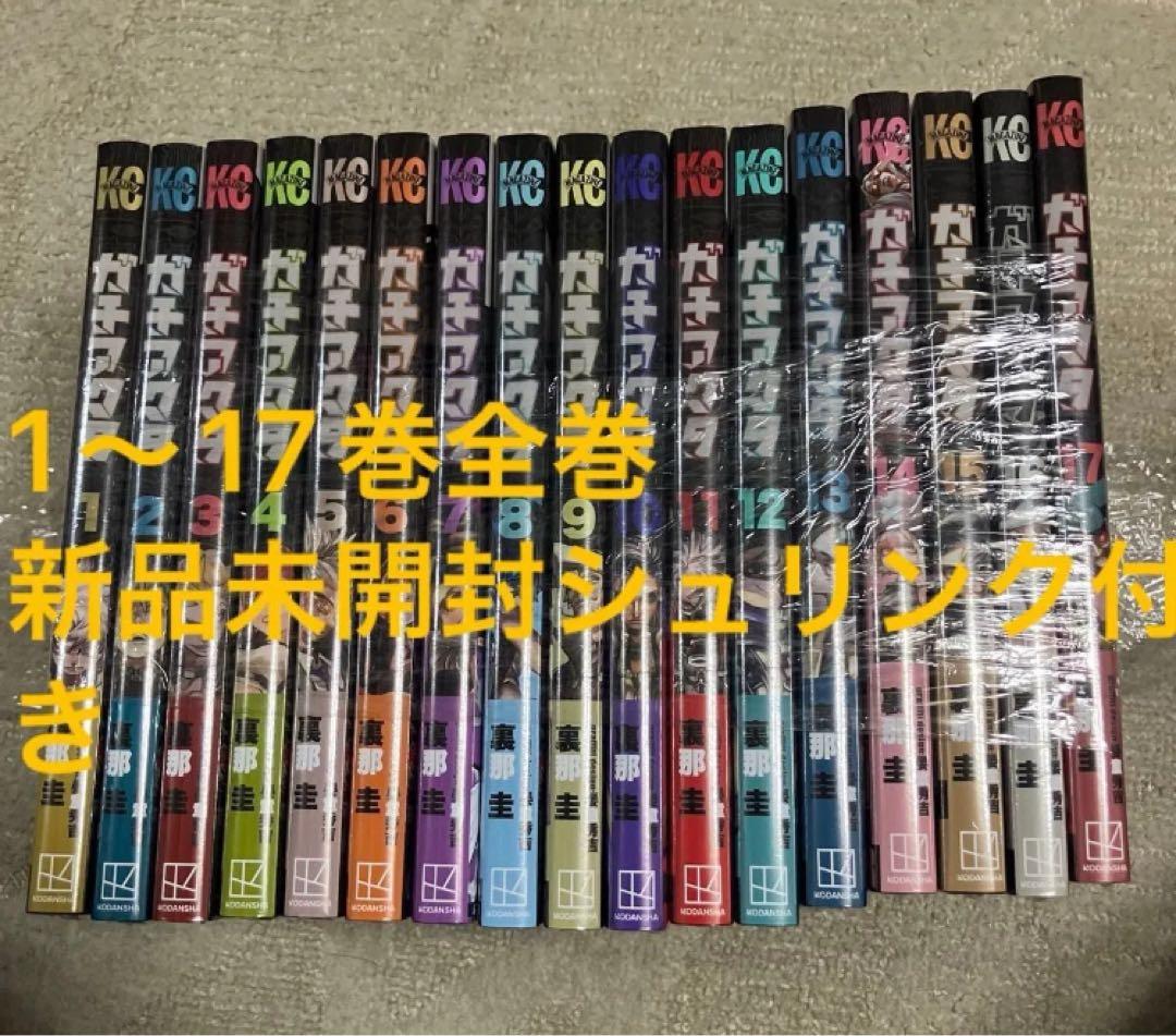 ゴ*ン様 ガチアクタ　1～17巻　シュリンク付き　全巻セット　未開封