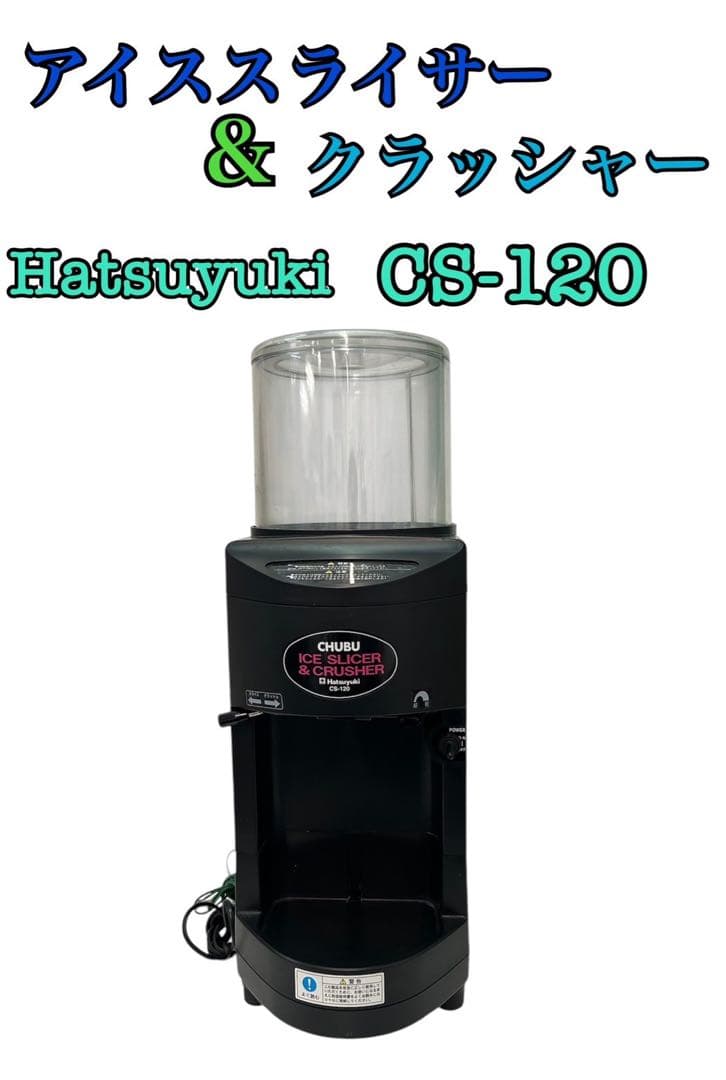 アイススライサー＆クラッシャー Hatsuyuki CS-120