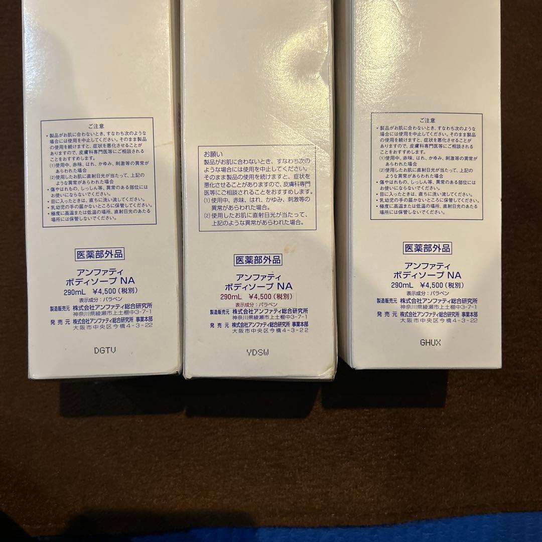 まいです！アンファティ　 ボディーソープ3本