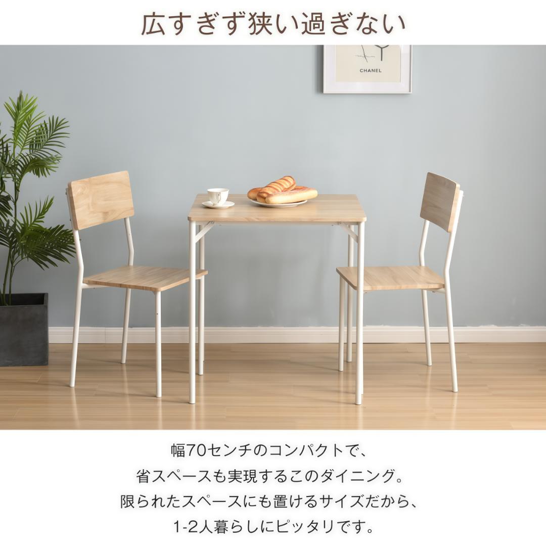 2人掛けダイニング3点セット　チェア2脚食卓テーブル 幅70cm　NATURAL