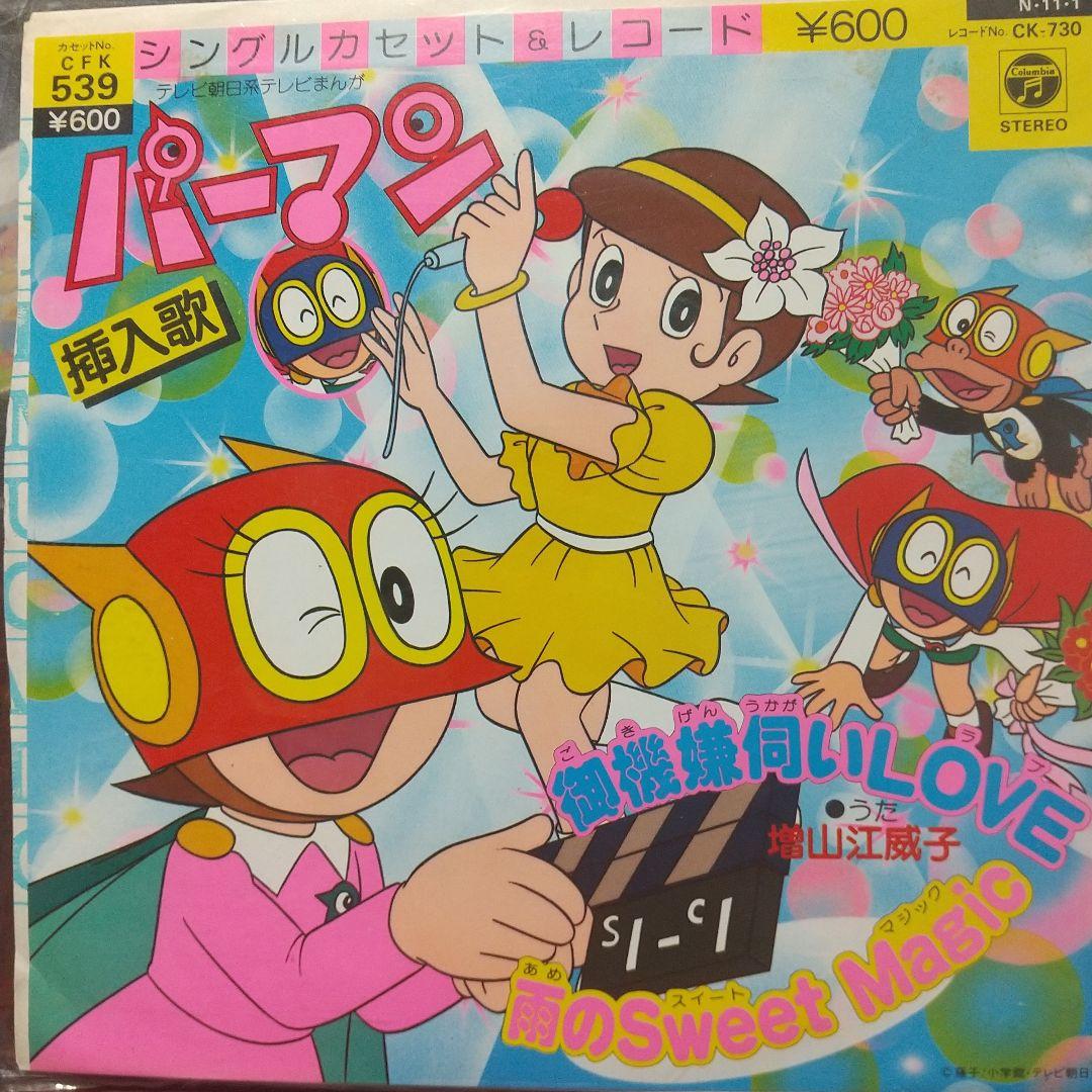 p*e様 テレビアニメ「パーマン」挿入歌 EPレコード②