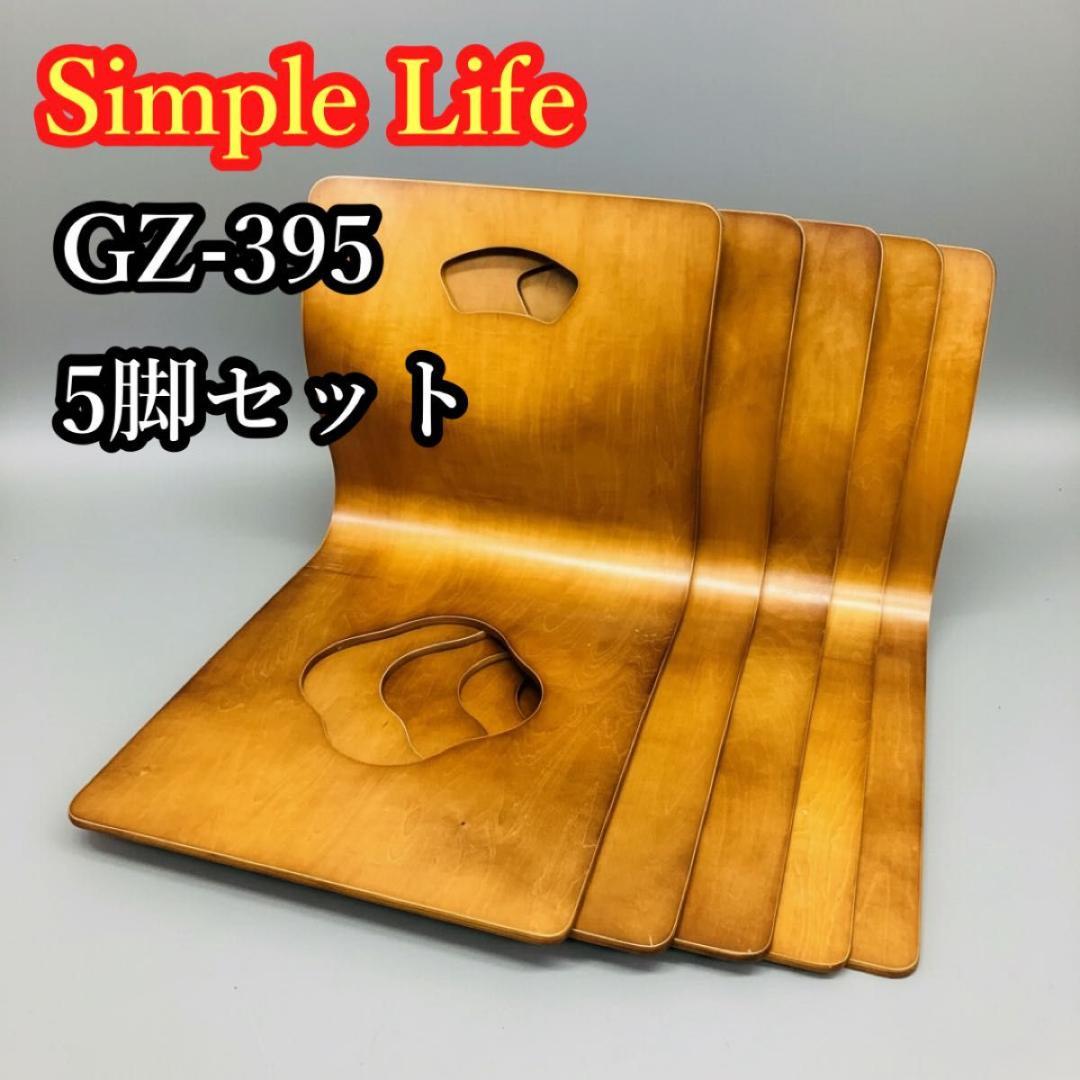 Simple Life 木製 曲げ木 座椅子 GZ-395 5脚セット レトロ