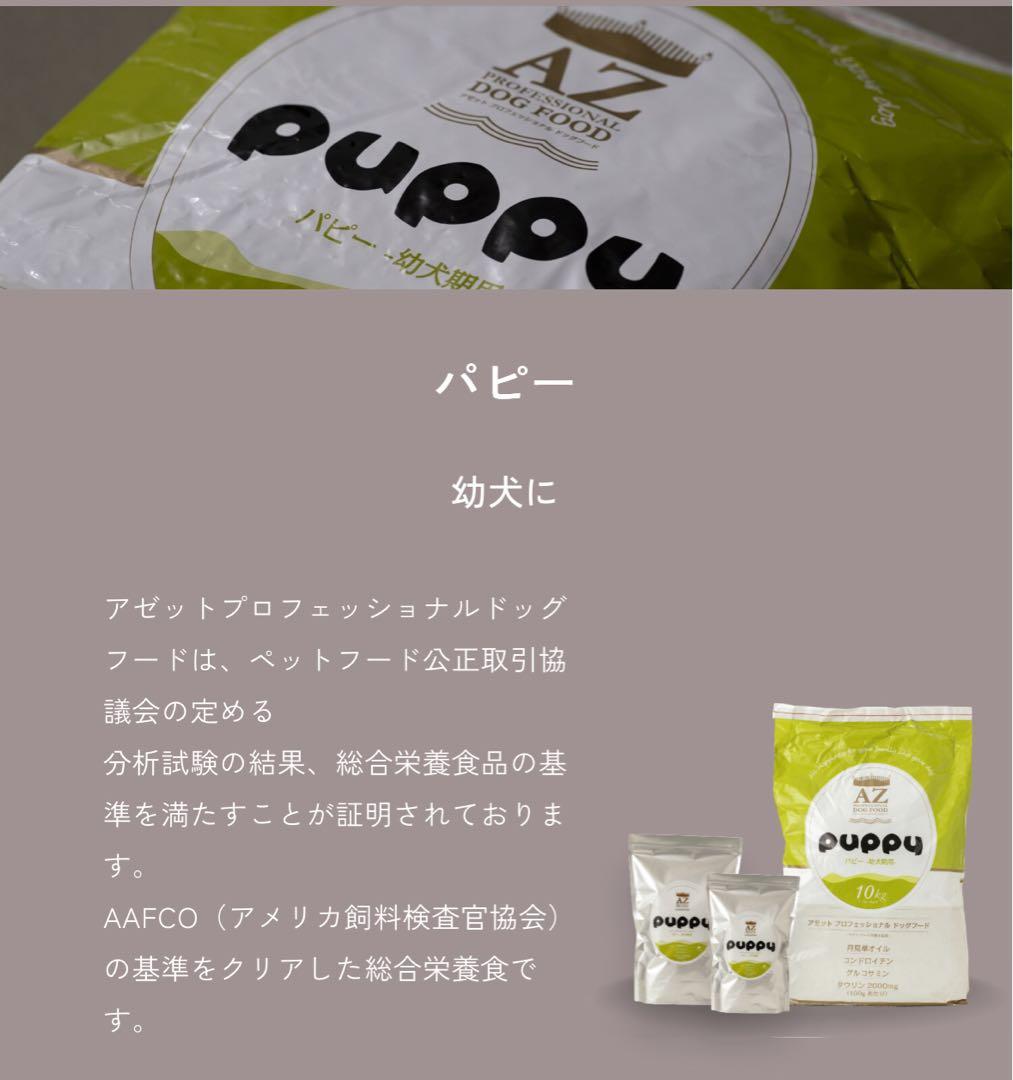 タイジ ！AZアゼットパピー10kg 子犬用