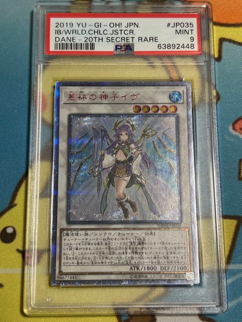 田*ん様 遊戯王 PSA9 星杯の神子イヴ 20thシークレット