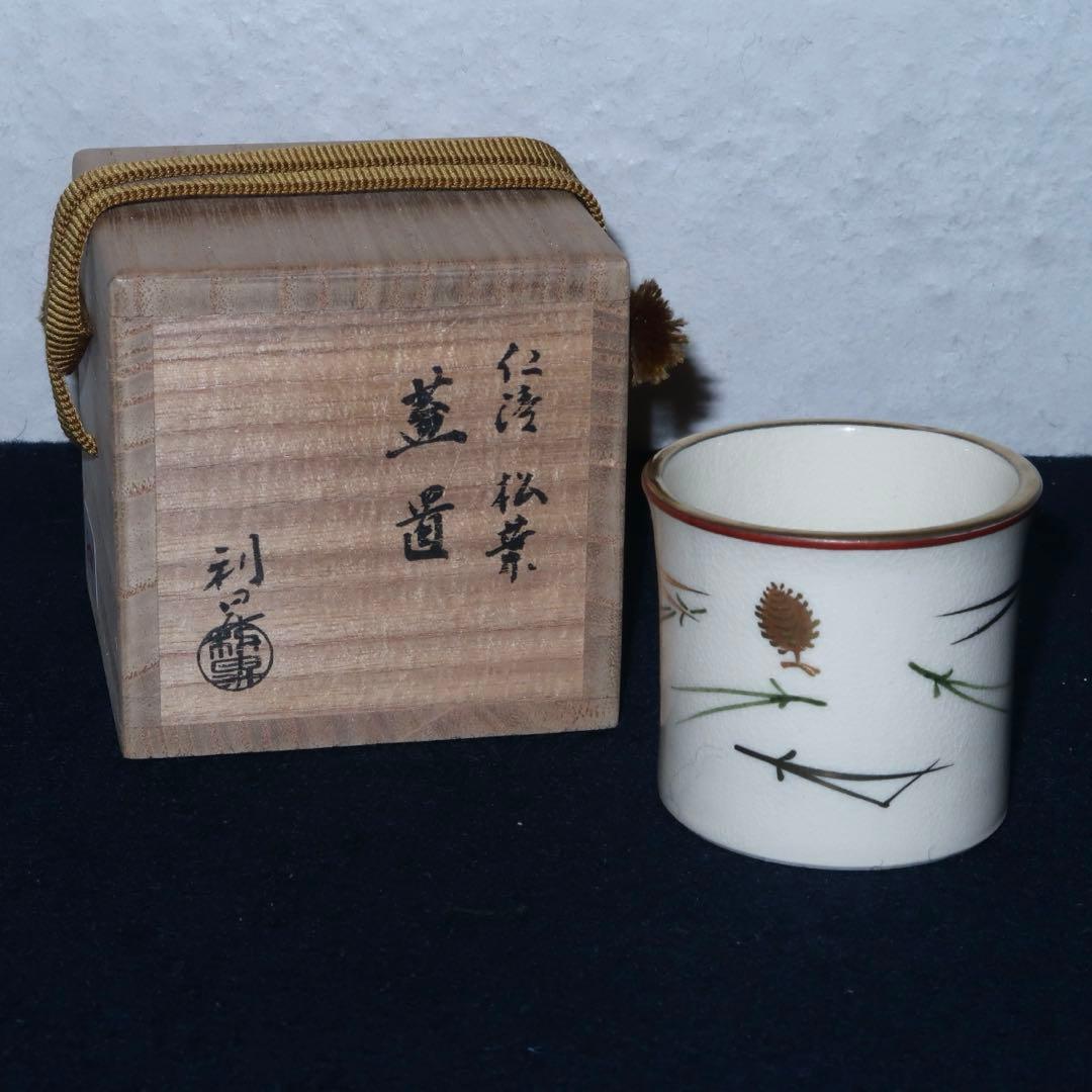 【茶道具】加藤利昇作　仁清写松葉蓋置