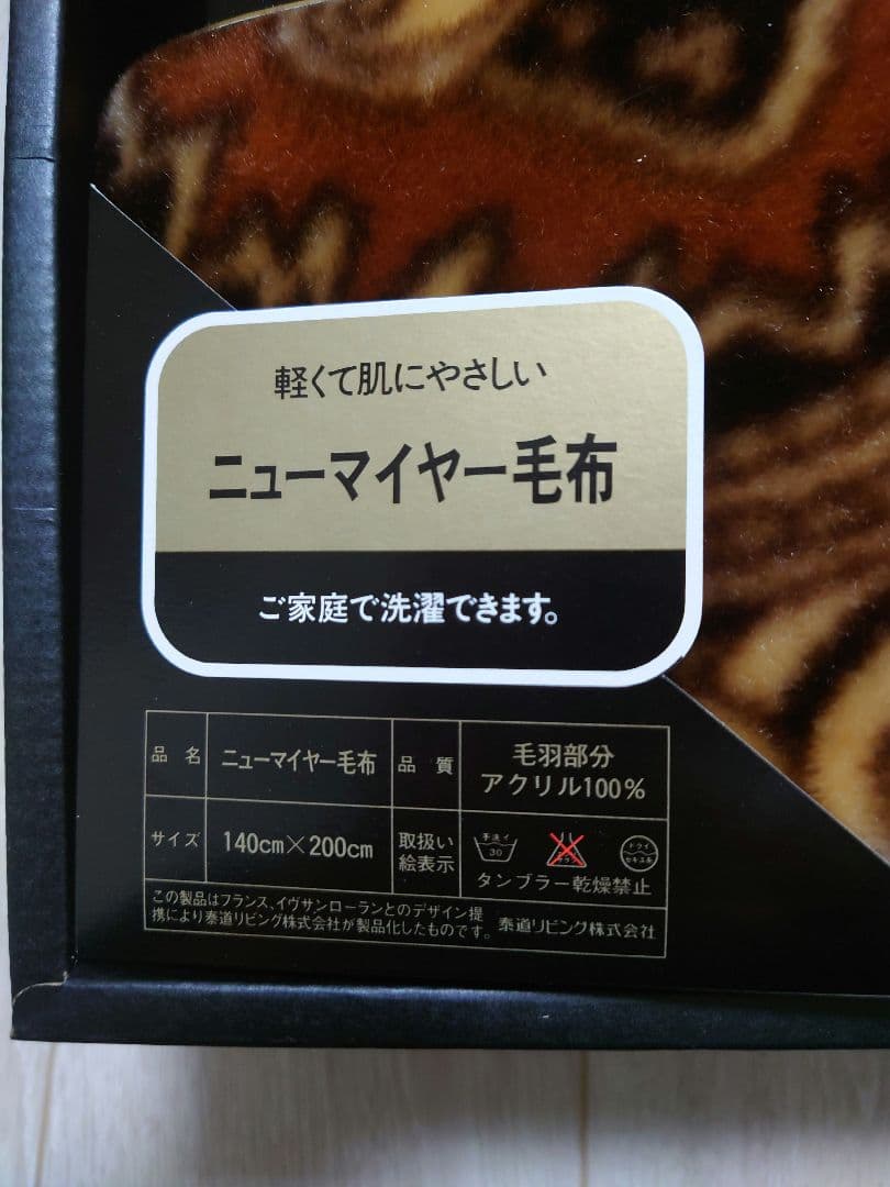 イヴサンローラン　毛布　ニューマイヤー毛布　ブラウン　レア