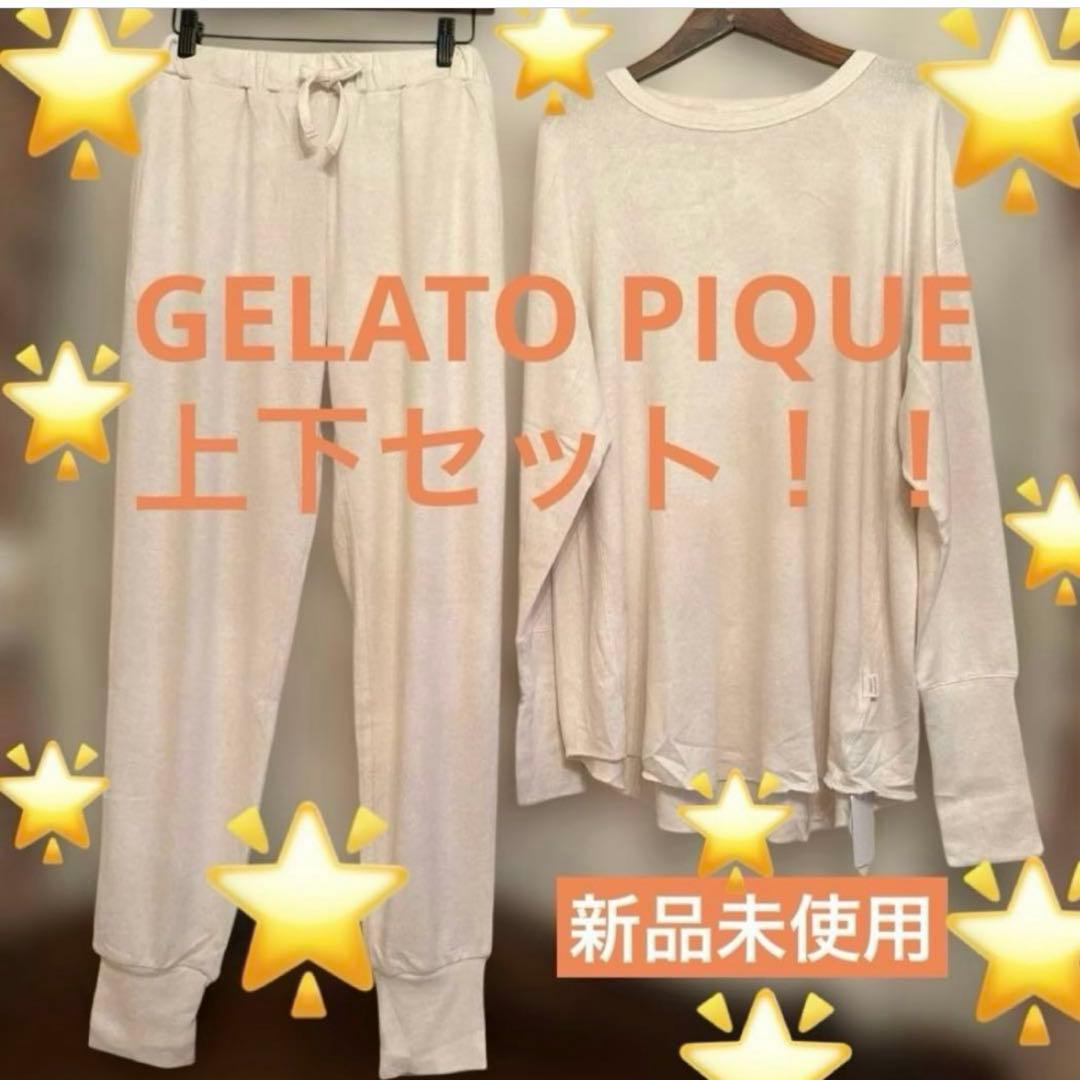 ♡ジェラートピケ上下セット♡ 新品未使用タグ付