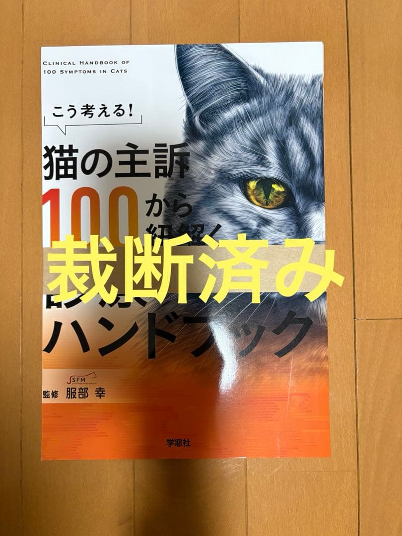 ＊裁断済み　猫の主訴100から紐解く臨床ハンドブック