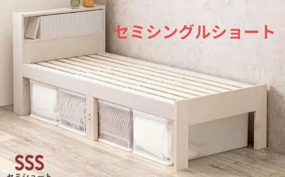 木製セミシングルショートベッドフレーム　WS色