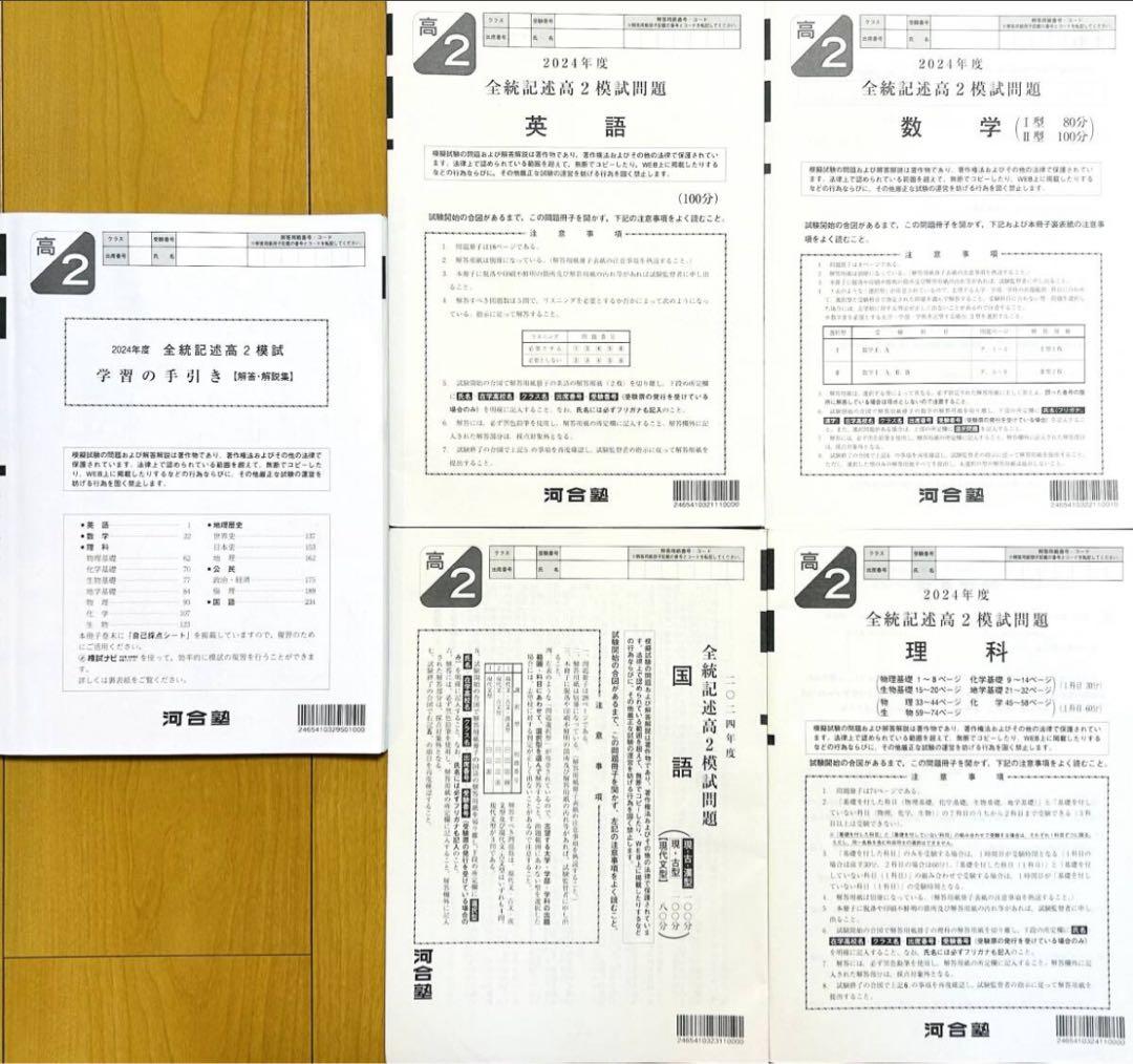 河合塾 ２０２５年１月実施 ２０２４年度 全統高２記述模試(解答解説付)
