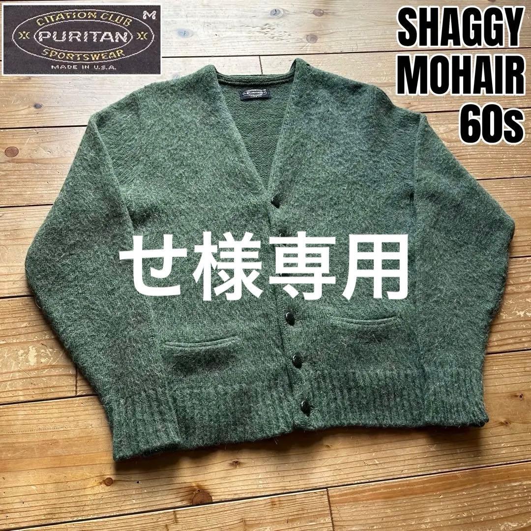 極希少 60s vintage PUIITAN シャギー モヘアカーディガン