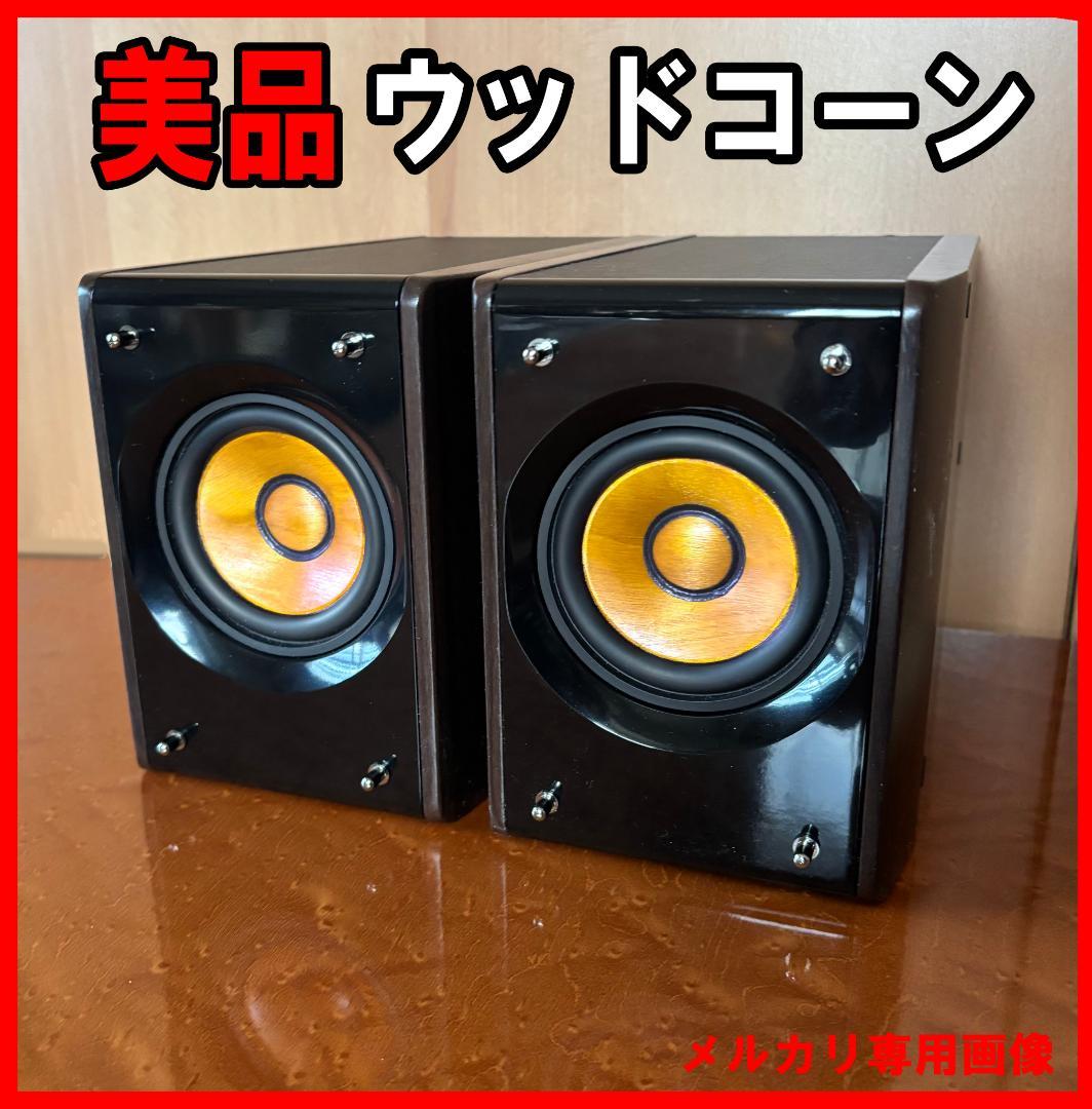 ★★美品 ウッドコーンスピーカー　JVC JBL B＆W ソニー ヤマハ デノン