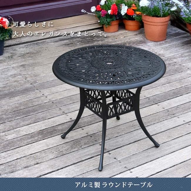 アルミ製ラウンドテーブル ガーデンテーブル エクステリア ４人用（1231）