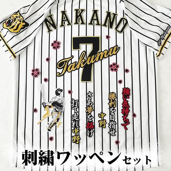 阪神タイガース 中野拓夢 刺繍ワッペン 5点セット 筆記体【黒】応援歌