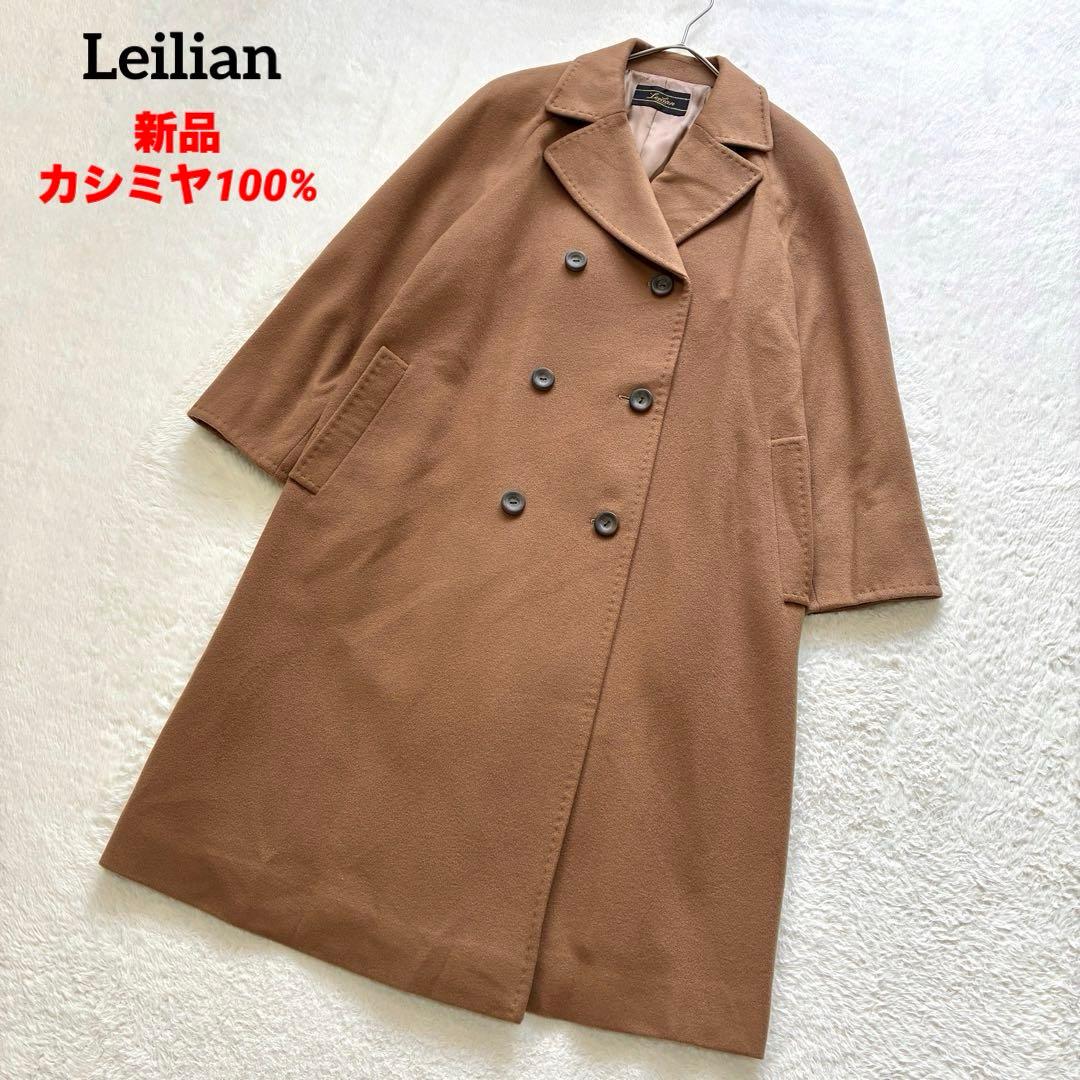 新品未使用 Leilian カシミヤ100% ロングコート キャメルカラー L