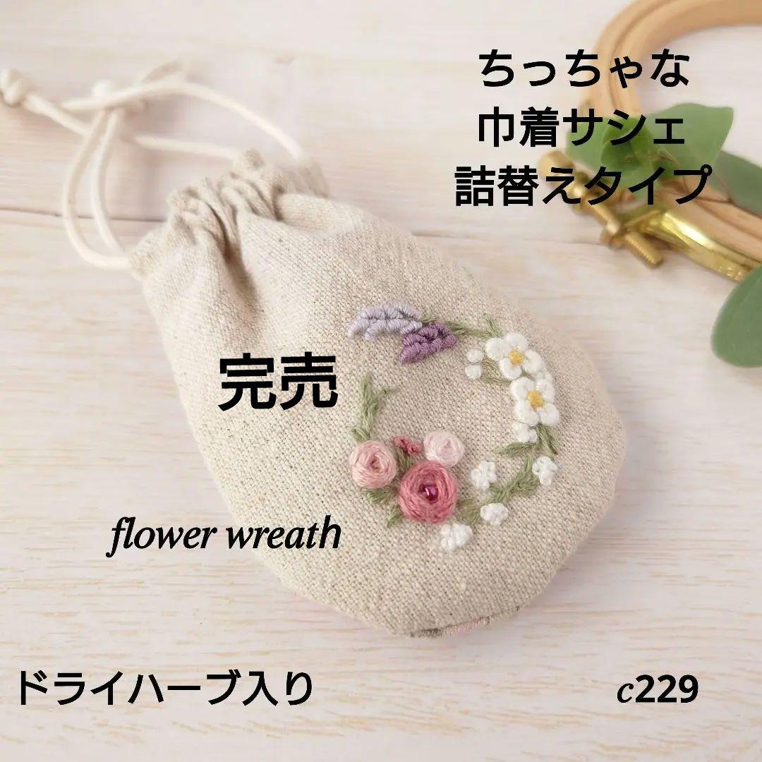 ちっちゃな巾着サシェ/詰替えタイプ【フラワーリース】