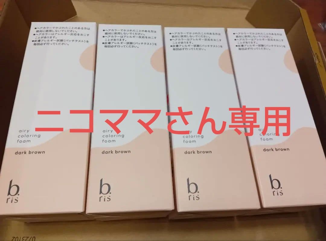 ニコママさん専用 ビーリスエアリーカラー