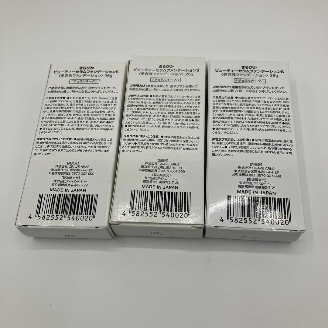 キラビカ ナチュラルオークル ファンデーション 26g 3本セット