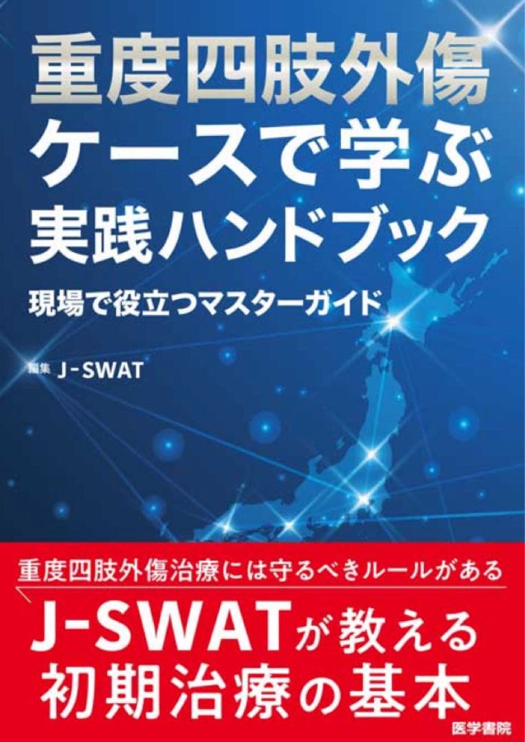 【裁断済】重度四肢外傷ケースで学ぶ実践ハンドブック
