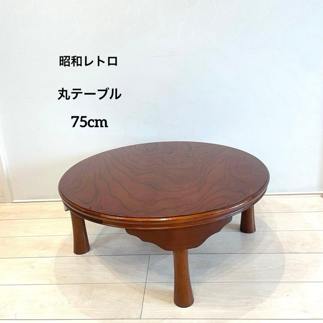 昭和レトロ 木製 円形 座卓 ちゃぶ台 丸テーブル 折りたたみ ヴィンテージ