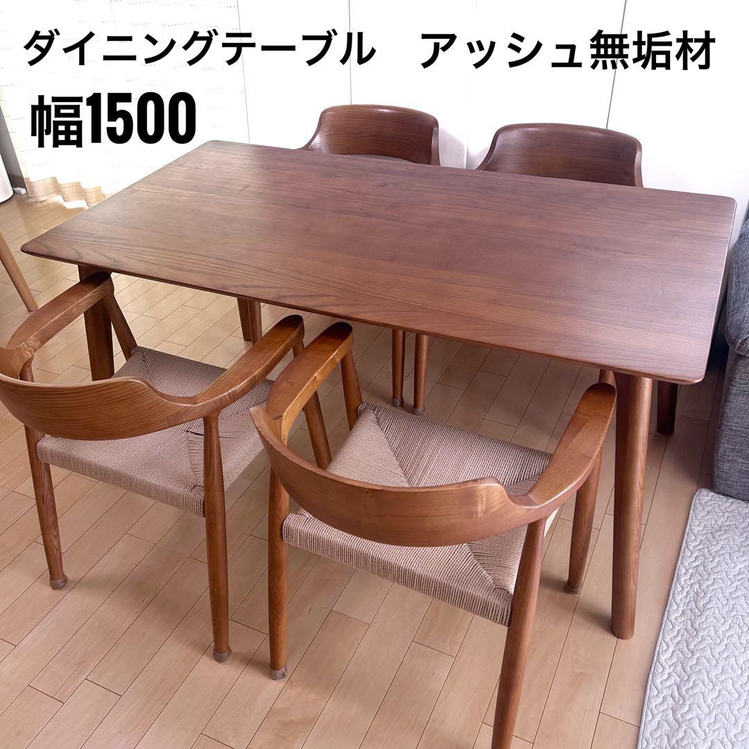 タンスのゲン　アッシュ無垢材　ダイニングテーブル　幅1500 天然木　希少