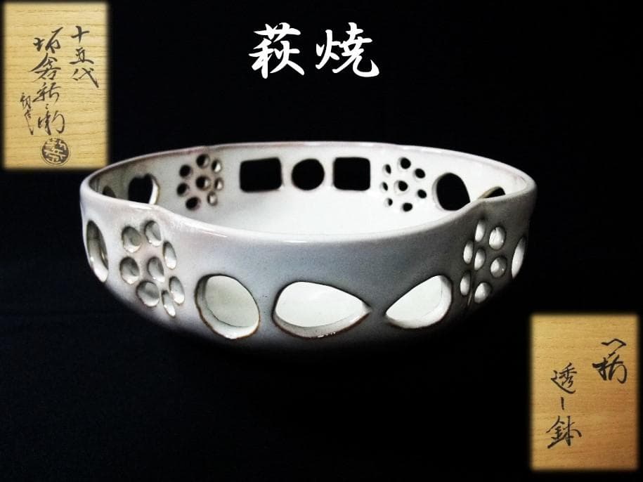 十五代 坂倉新兵衛（新兵衛正治） 萩焼 透し鉢