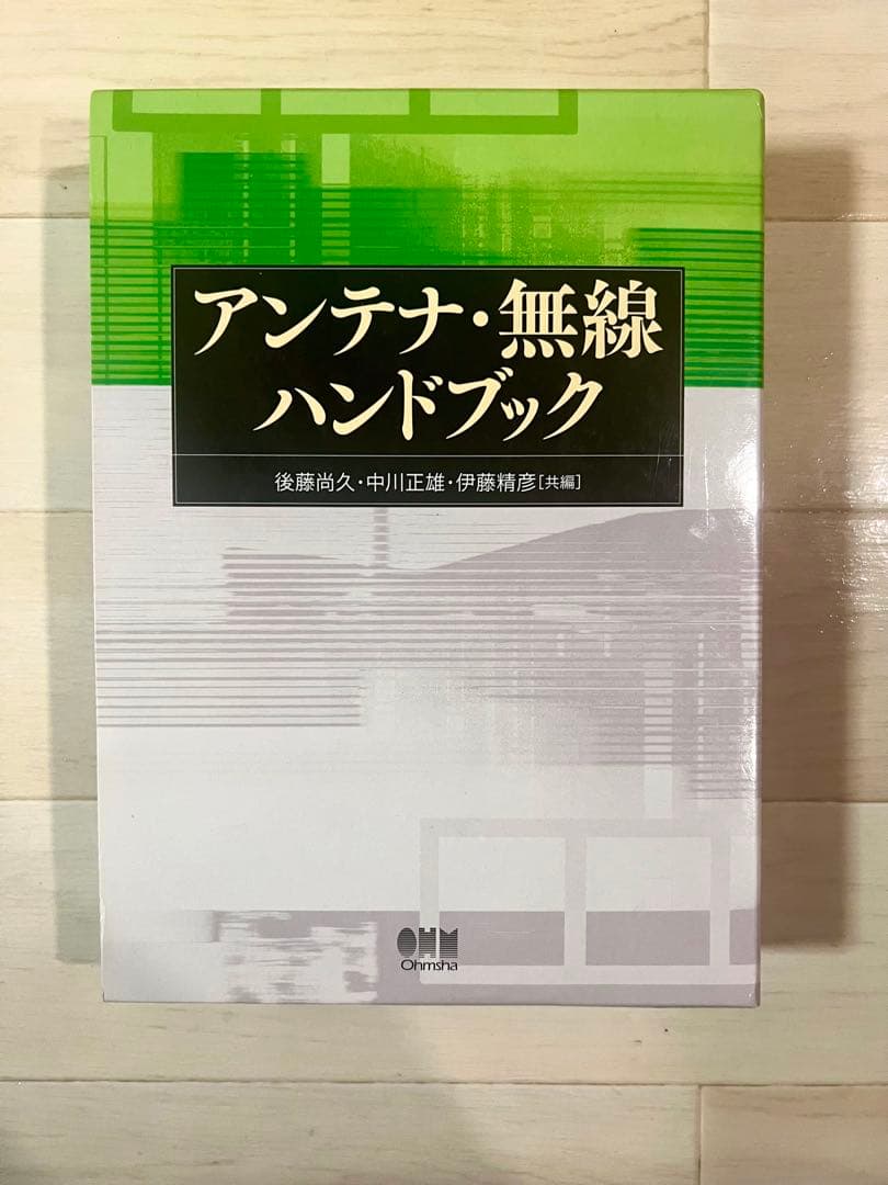 アンテナ・無線ハンドブック（後藤尚久 中川正雄 伊藤精彦）オーム社