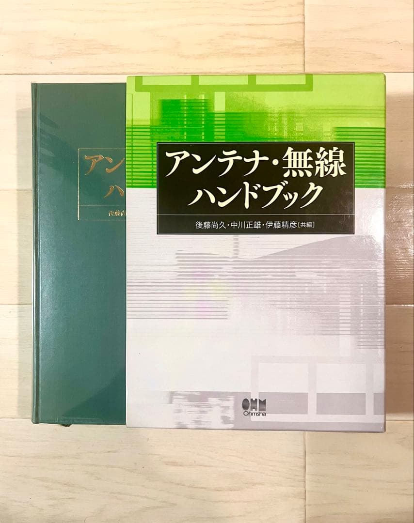 アンテナ・無線ハンドブック（後藤尚久 中川正雄 伊藤精彦）オーム社