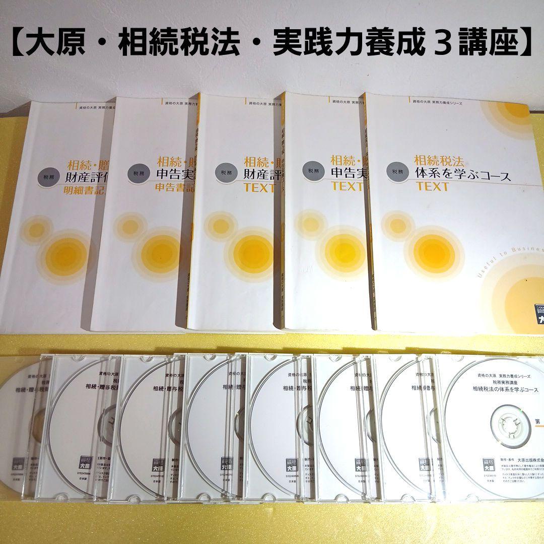 【資格の大原】　相続税・贈与税　DVD実務講座　３コース　実務力養成シリーズ
