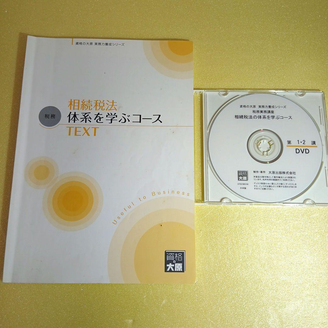 【資格の大原】　相続税・贈与税　DVD実務講座　３コース　実務力養成シリーズ