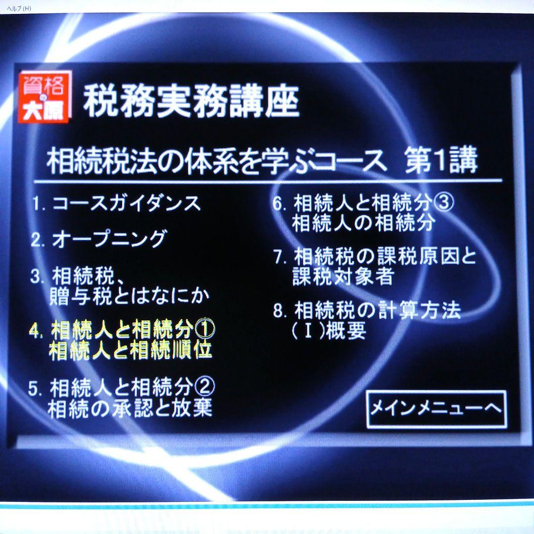 【資格の大原】　相続税・贈与税　DVD実務講座　３コース　実務力養成シリーズ