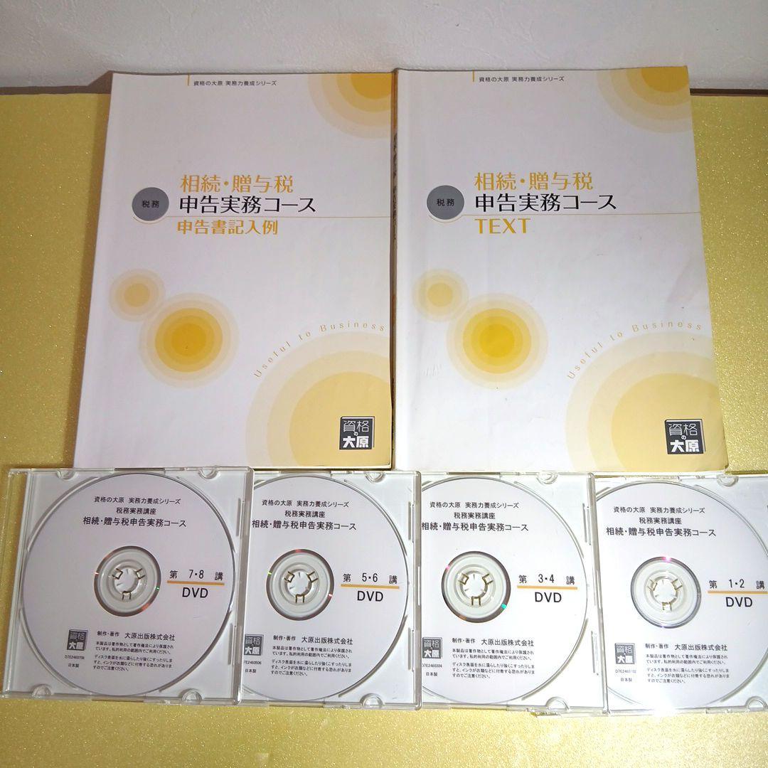【資格の大原】　相続税・贈与税　DVD実務講座　３コース　実務力養成シリーズ