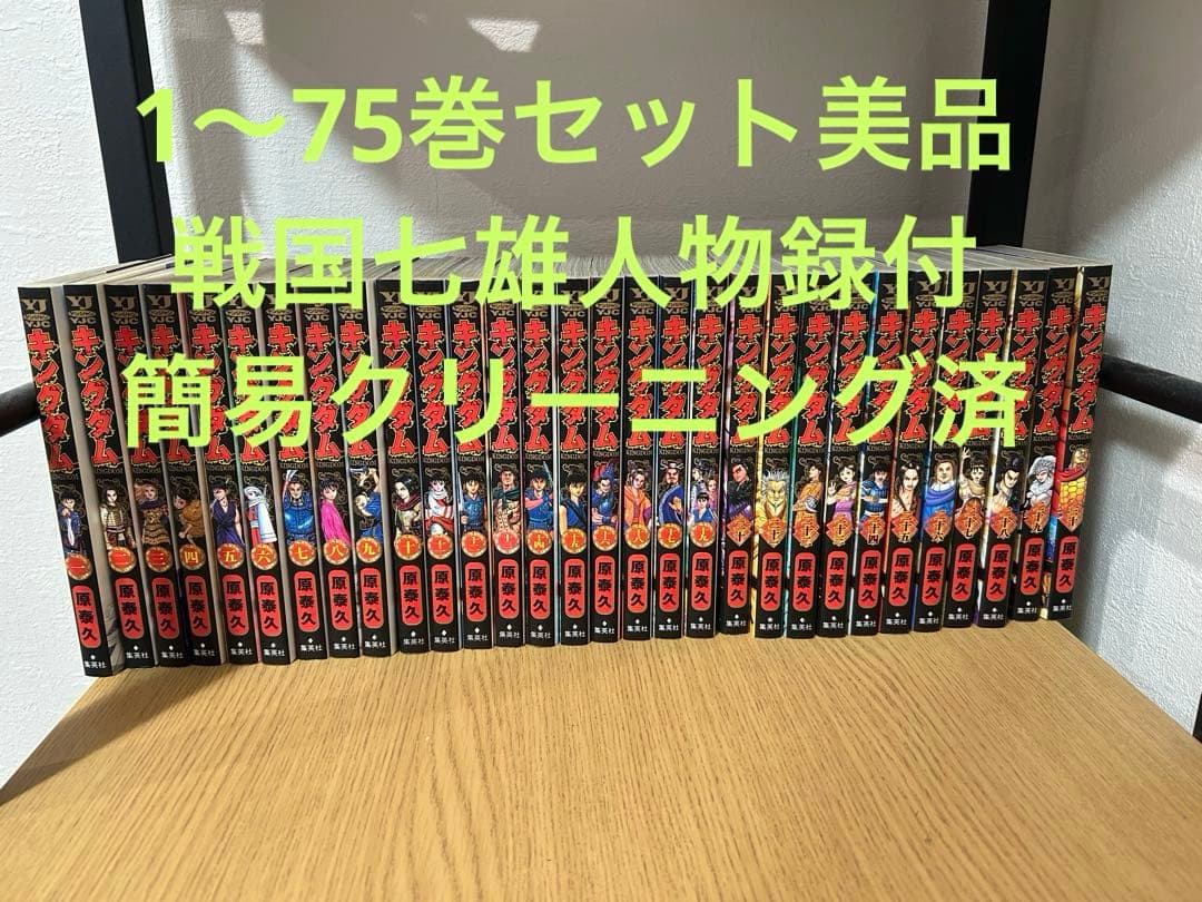 キングダム1~75巻　戦国七雄人物録セット美品