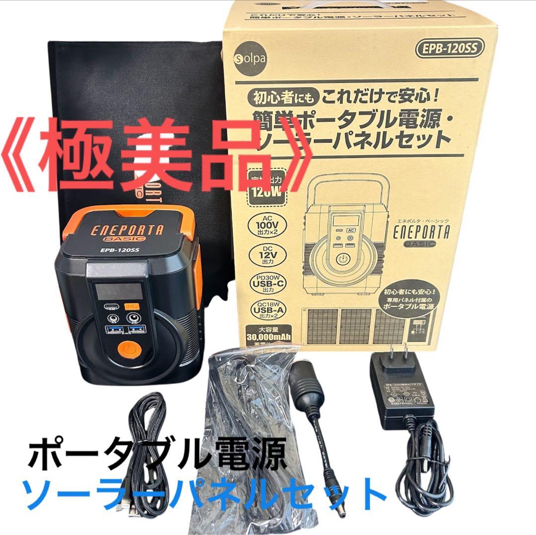 《極美品》小型ポータブル電源・ソーラーパネルセット
