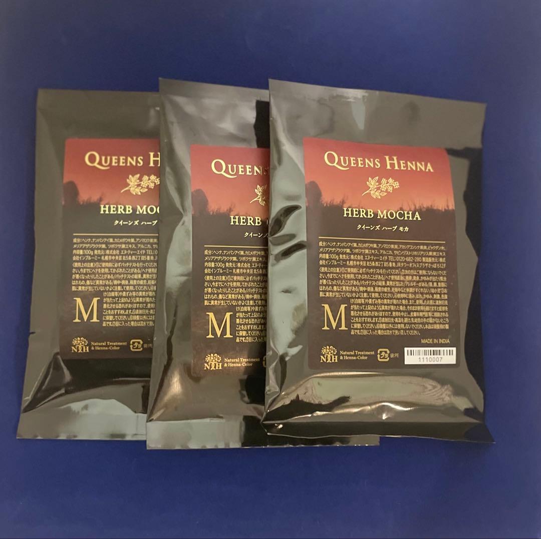 クイーンズヘナ【ハーブモカ】3個セット