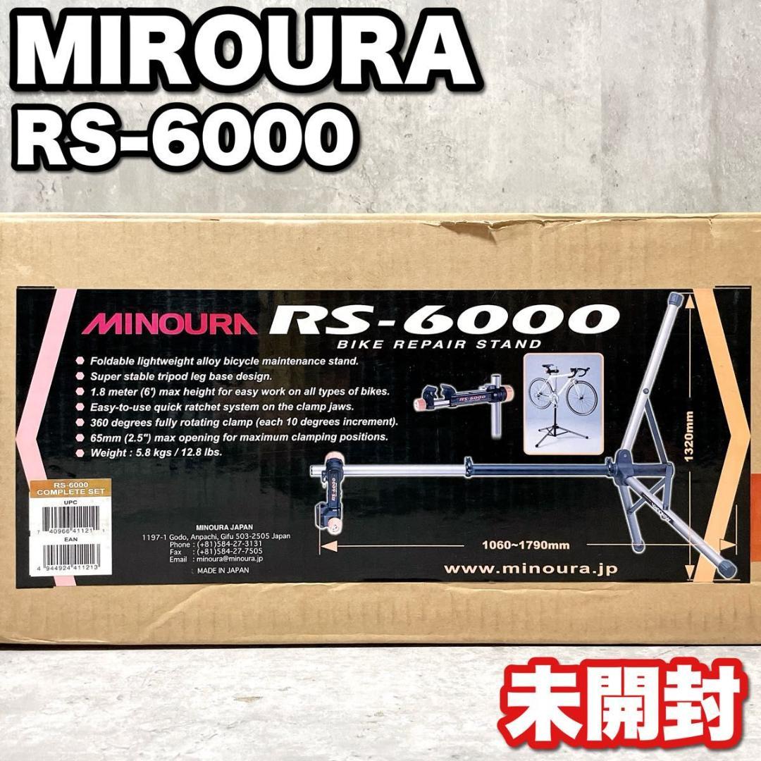 未開封 ミノウラ RS-6000 ワークスタンド ロードバイク メンテナンス用品