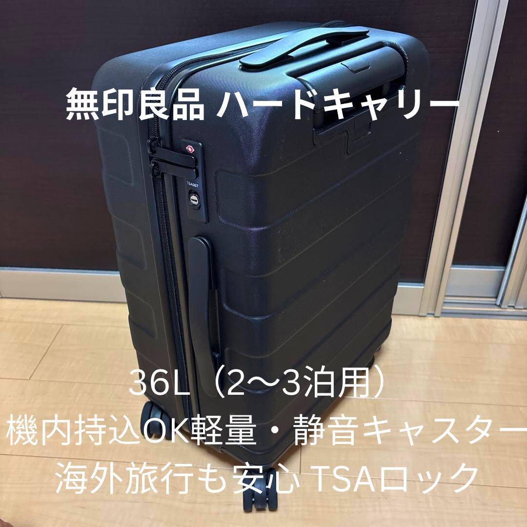 【美品】無印良品 ハードキャリーケース 36L EAE02A1A